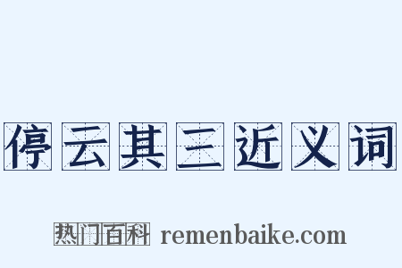 停云其三近义词是什么意思的图片
